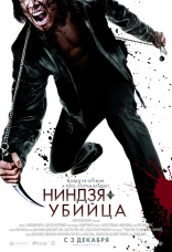  - Ninja Assassin 2009