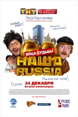 фильм Наша Russia: Яйца судьбы  2010