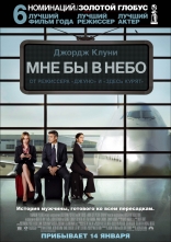 фильм Мне бы в небо Up in the Air 2009