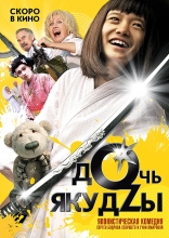 фильм Дочь якудзы — 2010