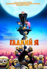    Despicable Me 2010