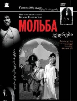 фильм Мольба  1967