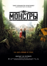 фильм Монстры Monsters 2010