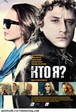 фильм Кто я? — 2010