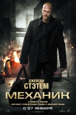фильм Механик Mechanic, The 2011