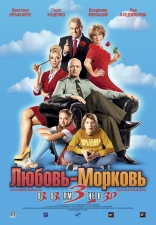 фильм Любовь-морковь 3 — 2011