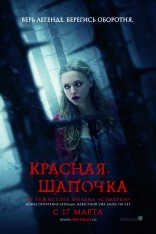 фильм Красная шапочка Red Riding Hood, The 2011
