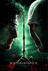 фильм Гарри Поттер и Дары Смерти: Часть вторая Harry Potter and the Deathly Hallows: Part II 2011