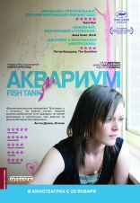 фильм Аквариум Fish Tank 2009