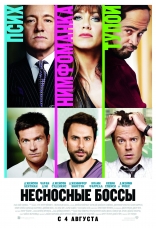    Horrible Bosses 2011