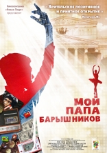 фильм Мой папа Барышников — 2011
