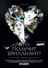 фильм Кто получит бриллиант? фильм Кто получит бриллиант?