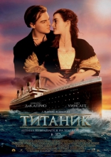 фильм Титаник