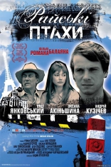 фильм Райские птицы фильм Райские птицы