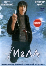 фильм Игла фильм Игла