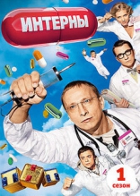 сериал Интерны сериал Интерны