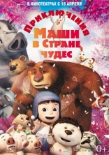 фильм Приключения Маши в стране чудес фильм Приключения Маши в стране чудес