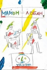 фильм Мамон+Лобан фильм Мамон+Лобан