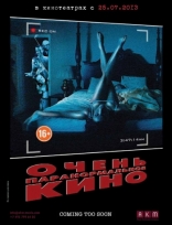фильм Очень паранормальное кино фильм Очень паранормальное кино