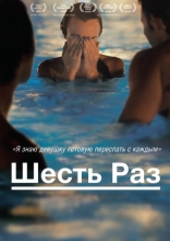 фильм Шесть раз фильм Шесть раз