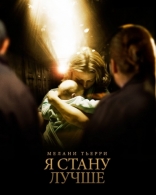фильм Я стану лучше фильм Я стану лучше