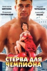 фильм Стерва для чемпиона фильм Стерва для чемпиона
