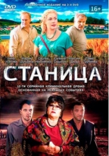 сериал Станица сериал Станица
