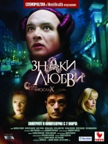 фильм Знаки любви фильм Знаки любви