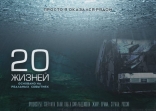 фильм 20 жизней фильм 20 жизней