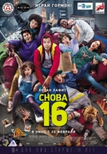 фильм Снова 16 фильм Снова 16