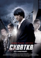 фильм Схватка фильм Схватка