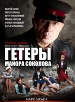 сериал Гетеры майора Соколова сериал Гетеры майора Соколова