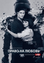 фильм Право на любовь фильм Право на любовь