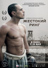 фильм Жестокий ринг фильм Жестокий ринг