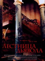 фильм Лестница дьявола фильм Лестница дьявола