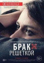 фильм Брак за решеткой фильм Брак за решеткой