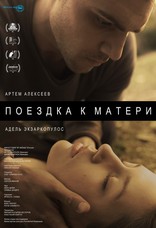 фильм Поездка к матери фильм Поездка к матери