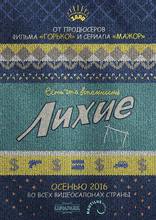 фильм Лихие фильм Лихие