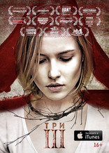 фильм Три фильм Три