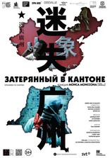фильм Затерянный в Кантоне фильм Затерянный в Кантоне