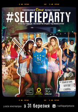 фильм #SELFIEPARTY фильм #SELFIEPARTY