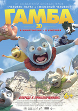 фильм Гамба 3D фильм Гамба 3D