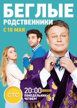 сериал Беглые родственники сериал Беглые родственники