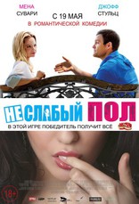 фильм Не слабый пол фильм Не слабый пол