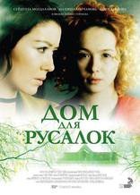 фильм Дом для русалок фильм Дом для русалок
