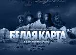 фильм Белая карта фильм Белая карта