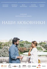 фильм Наши любовники фильм Наши любовники
