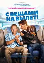 фильм С вещами на вылет! фильм С вещами на вылет!