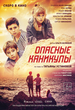 фильм Опасные каникулы фильм Опасные каникулы