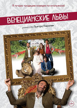 фильм Венецианские львы фильм Венецианские львы